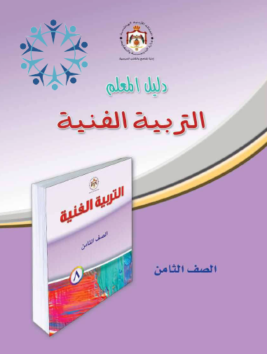 دليل المعلم التربية الفنية الصف الثامن